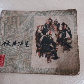 连环画，伏牛决策，李自成之十三