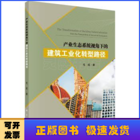 产业生态系统视角下的建筑工业化转型路径