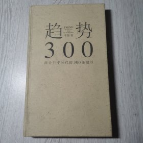 趋势:商业巨变时代的300条建议