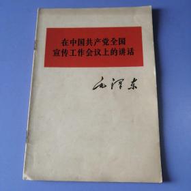 在中国共产党全国宣传工作会议上的讲话 （64年1版1印）内页有划线