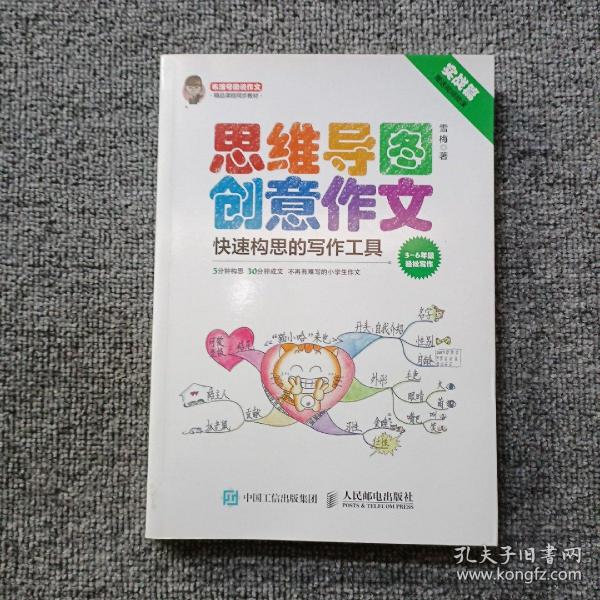 小学生思维导图创意作文 快速构思的写作工具（套装全2册）