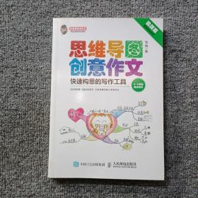 小学生思维导图创意作文 快速构思的写作工具（套装全2册）