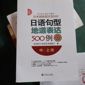 新版日语句型地道表达500例