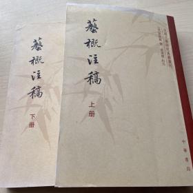 艺概注稿（上下册）：中国文学研究典籍选刊