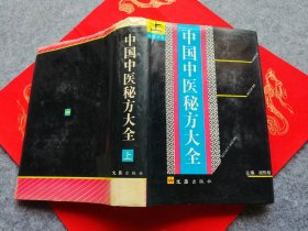 中国中医秘方大全（上）内科分卷