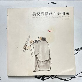 吴悦石指画百开册页