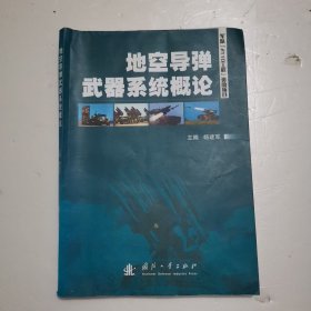 地空导弹武器系统概论 有受潮水痕