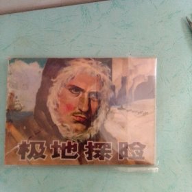 极地探险