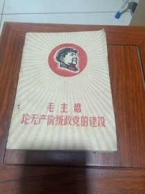 毛主席：论无产阶级政党的建设