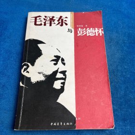 毛泽东与彭德怀