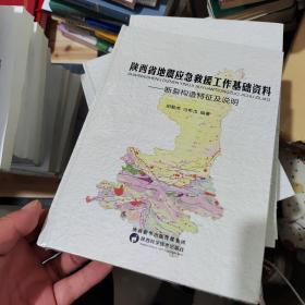 陕西省地震应急救援工作基础资料——断裂构造特征及说明