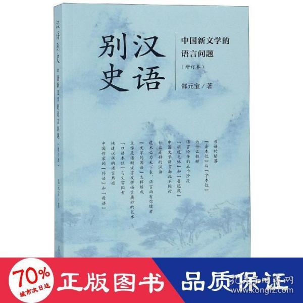 汉语别史：中国新文学的语言问题（增订本）