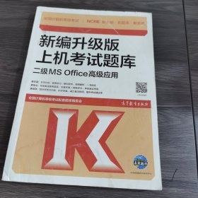 全国计算机等级考试新编升级版上机考试题库二级MSOffice高级应用