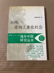 臺灣:走向工業(yè)化社會(一版一印)