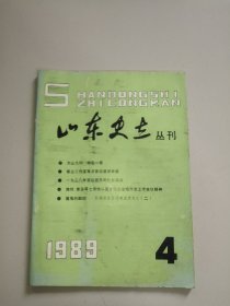 山东史志丛刊(1989年第4期)