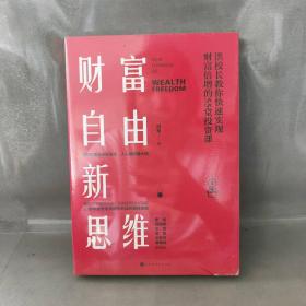 【库存书】财富自由新思维