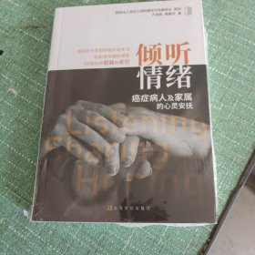 倾听情绪 癌症病人及家属的心灵安抚