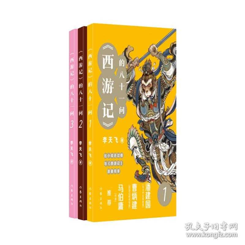 《西游记》的八十一问（全3册） 普通图书/文学 李天飞 作家 9787523255