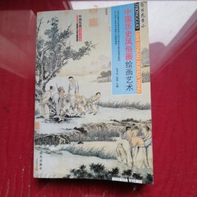 中国历史风俗画绘画艺术