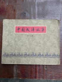 中国成语故事  第七册