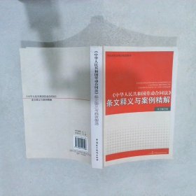 《中华人民共和国劳动合同法》条文释义与案例精解