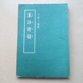 標(biāo)準(zhǔn)音 漢語詩韻（1957年一版一印，豎版楷書）