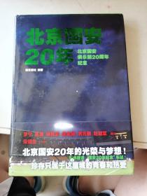 北京国安20年：北京国安俱乐部20周年纪念