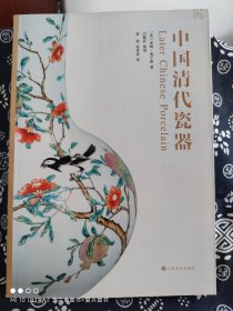 中国清代瓷器（平装）（定价 118 元）