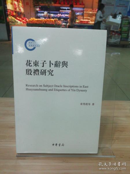 花东子卜辞与殷礼研究（国家社科基金后期资助项目）