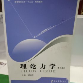理論力學(xué) 第二版