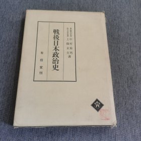 战后日本政治史1973年印