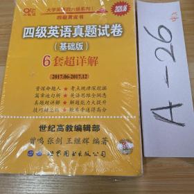 黄皮书四级四级英语真题试卷6套超详解:基础版含2017.6月-2017.12月六套超详解c