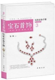 玩家必备手册热门收藏系列3：宝石首饰