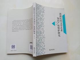 新疆民间文学艺术知识产权保护研究