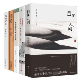 无端欢喜+摇摇晃晃的人间+我们爱过又忘记等共5册