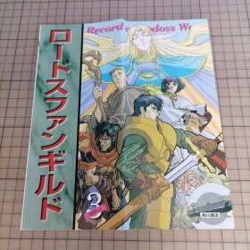 日版 ロードスファンギルド3 Record of Lodoss War 罗德斯岛战记 粉丝公会3 水野良 安田均 原作；出渕裕 角色原案；结城信辉 原画；箕轮豊(箕轮丰) 原画 山田章博 罗德岛战记 资料集