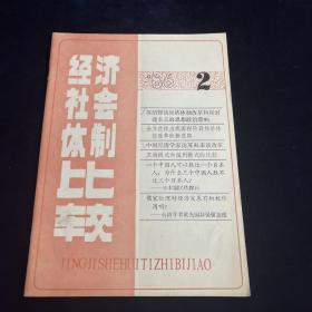 经济社会体制比较 1986 第2期