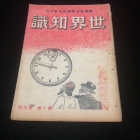 民国二十八年，抗战文献，世界知识 （收录名家文章，战时国际格局文章、大量手绘讽刺插图）一册