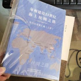 泉州建设21世纪海上丝绸之路 上下