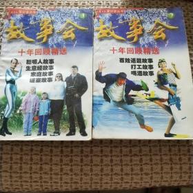 故事会十年回顾精选系列共两本