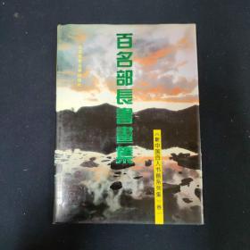 百名部长书画集（史怀璧 签名本）（见字如晤）