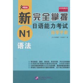 新完全掌握日语能力考试自学手册 N1语法