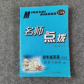 四年级英语(教材全解析4B配新课标江苏版)/名师点拨