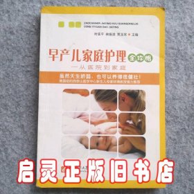 早产儿家庭护理全攻略(时亚平)