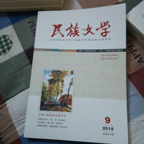 民族文学 2018—9