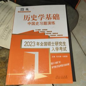 全新正版图书 23年全国硕士研究生入学考试-历史学基础.中国史练范玉亮山东人民出版社有限公司9787209137478 中国史研究生入学考试习题集本科及以上