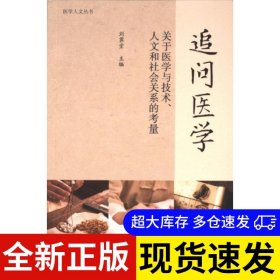 追问医学