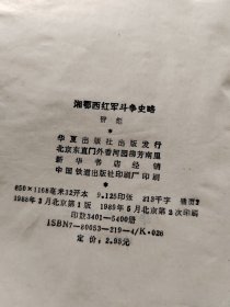 湘鄂西红军斗争史略