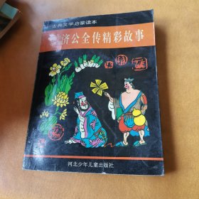 古典文学启蒙读本 济公全传 精彩故事
