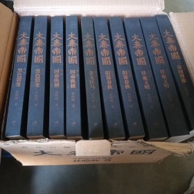 大秦帝国（全新修订版）全11册少一本金戈铁马上册，现有10本